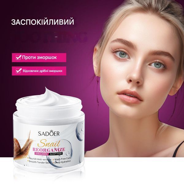Нічна маска для обличчя Sadoer Snail Reorganize Collagen Sleep Mask з муцином равлики та колагеном 110 мл 01129 фото